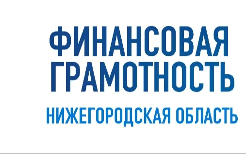 Марафон финансовой грамотности стартует в Нижегородской области
